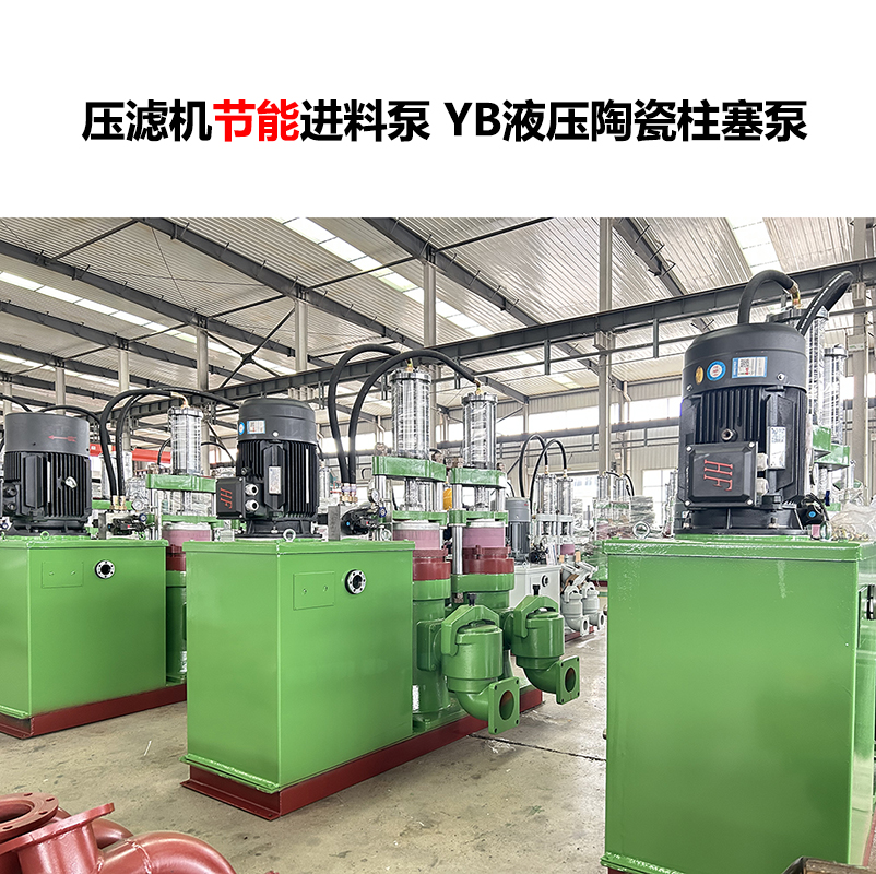 壓濾機進(jìn)料泵 YB液壓陶瓷柱塞泵-02