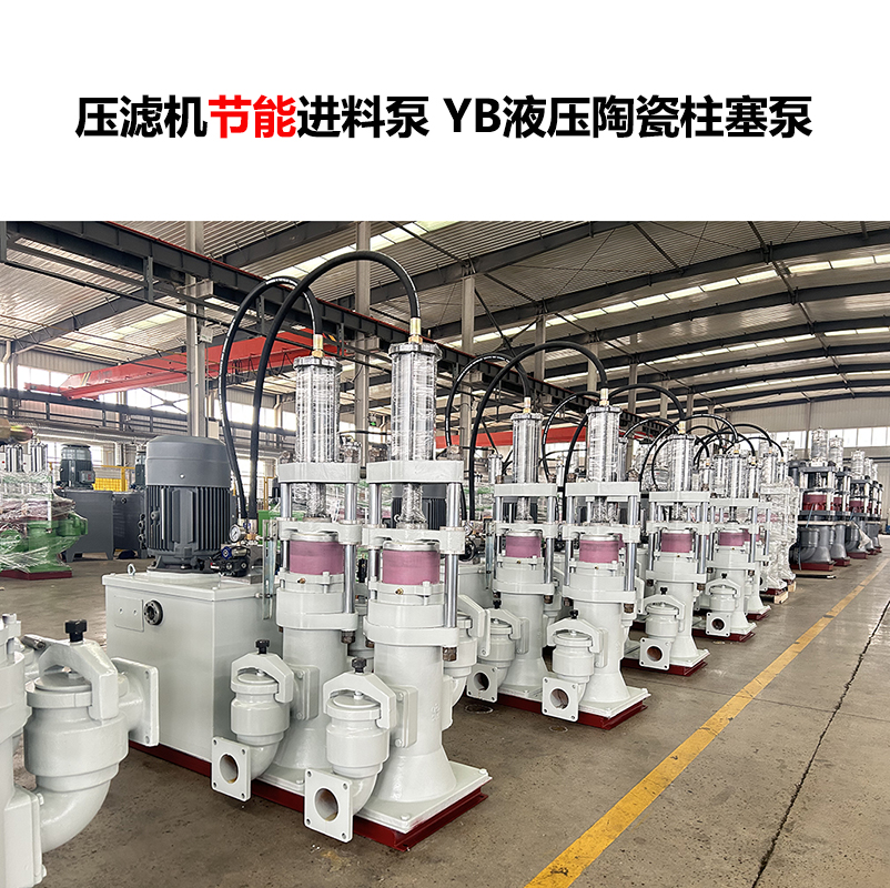 壓濾機進(jìn)料泵 YB液壓陶瓷柱塞泵-22