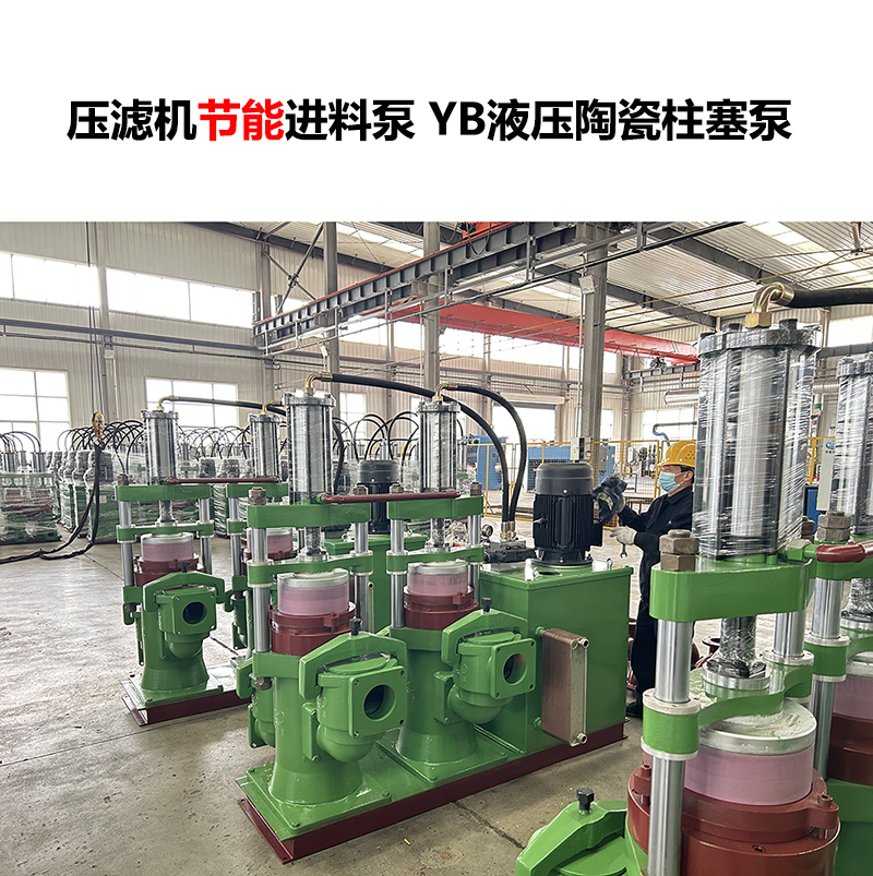 壓濾機進(jìn)料泵 YB液壓陶瓷柱塞泵-23