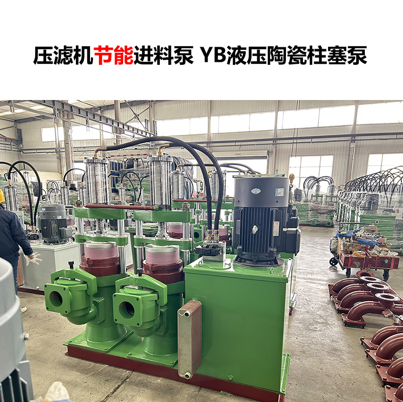 壓濾機(jī)進(jìn)料泵 YB液壓陶瓷柱塞泵-06